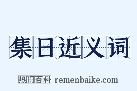 集日近义词是什么意思的图片